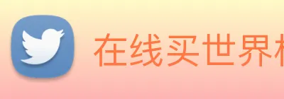 在线买世界杯平台 Logo